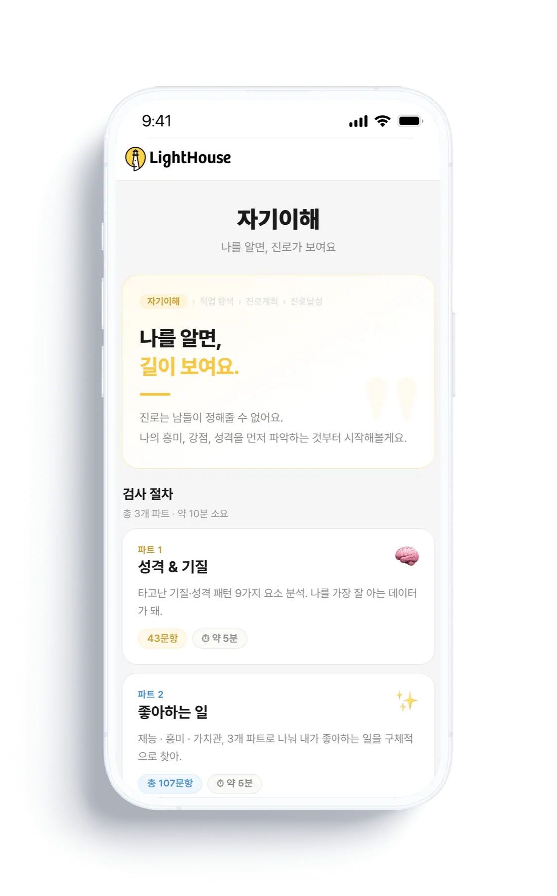 자기이해 검사 소개 화면 — 5가지 검사 절차와 소요 시간