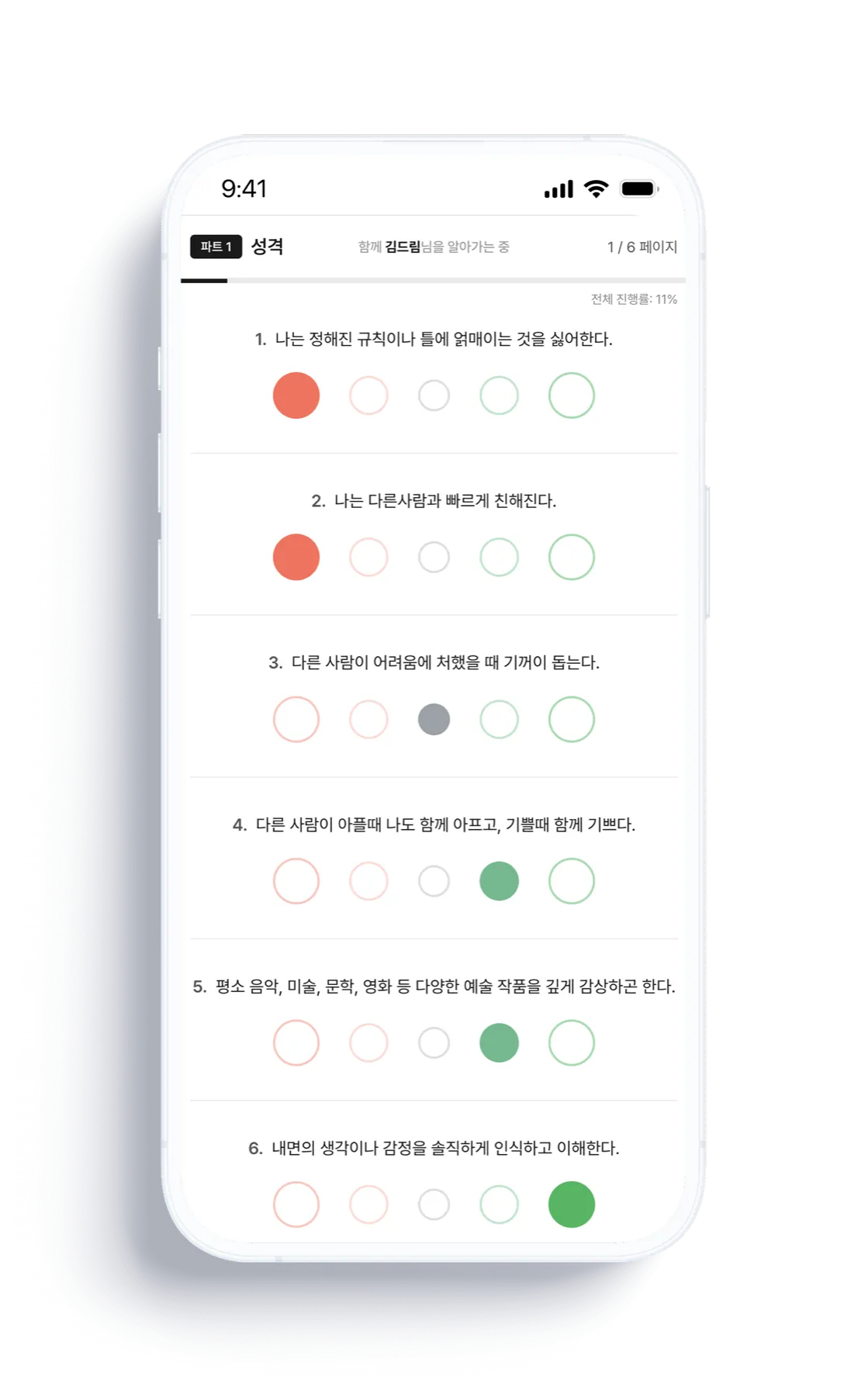 성격 검사 문항 화면 — 5점 척도로 답변