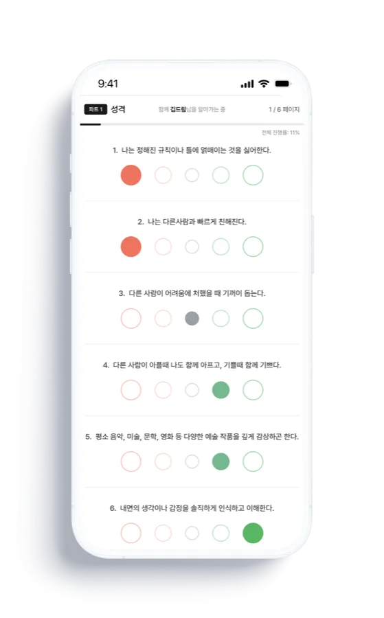 성격 검사 문항 화면 — 5점 척도로 답변