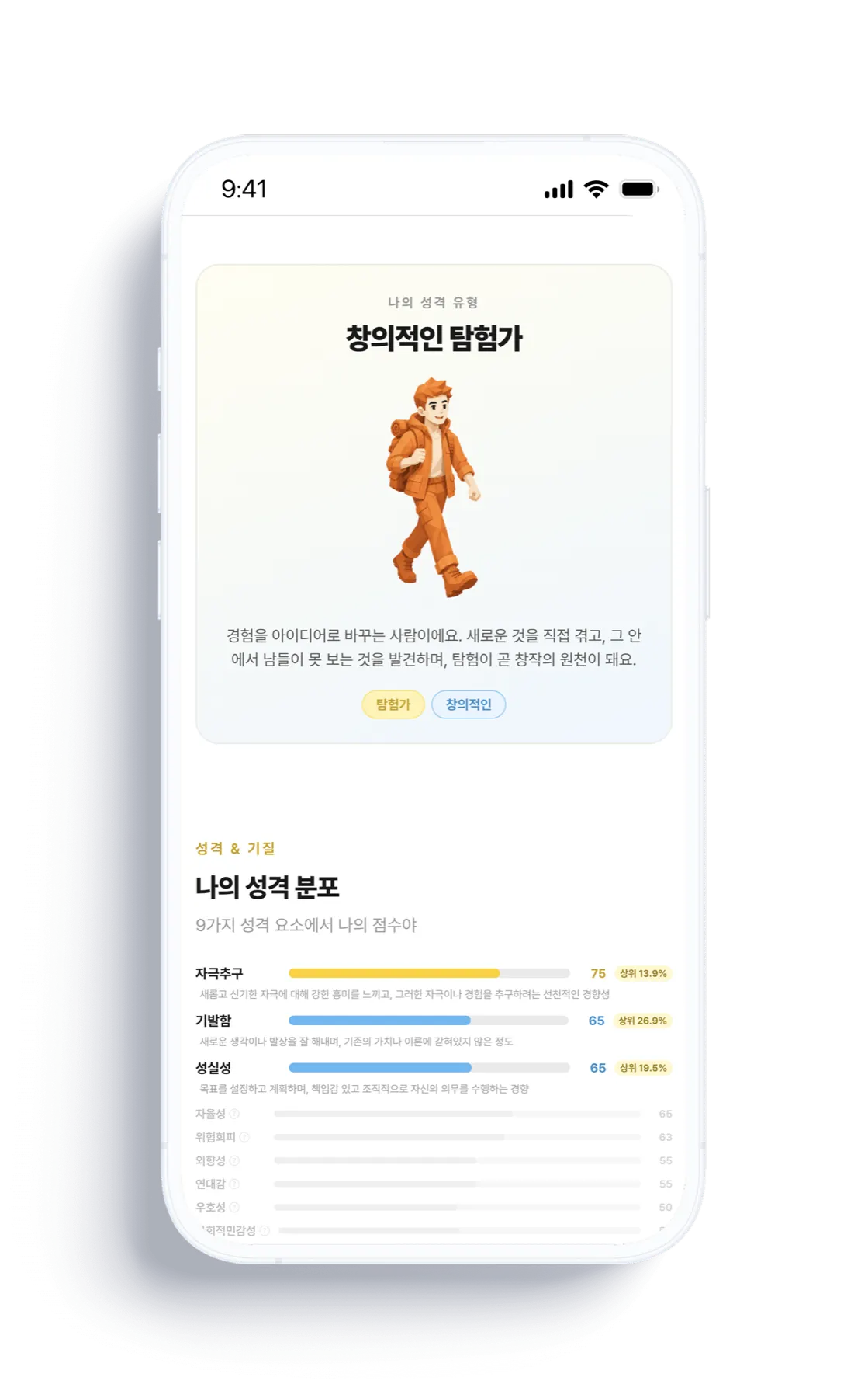 자기이해 결과 화면 — 나의 성격 유형과 성격 분포