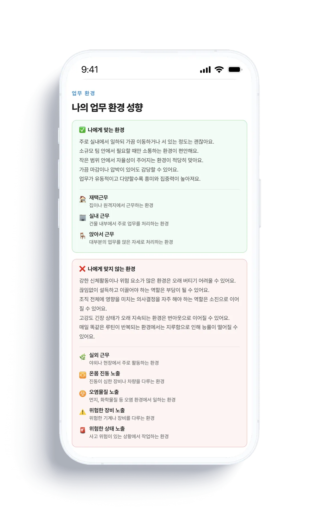 업무 환경 성향 화면 — 나에게 맞는 환경과 맞지 않는 환경