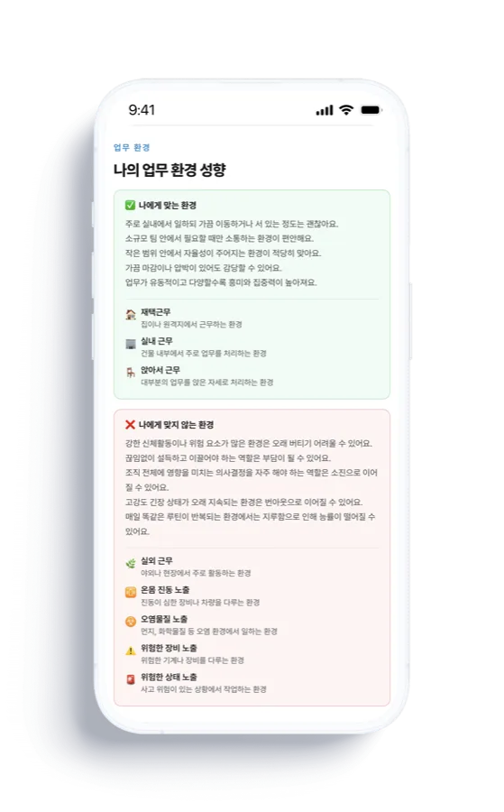 업무 환경 성향 화면 — 나에게 맞는 환경과 맞지 않는 환경