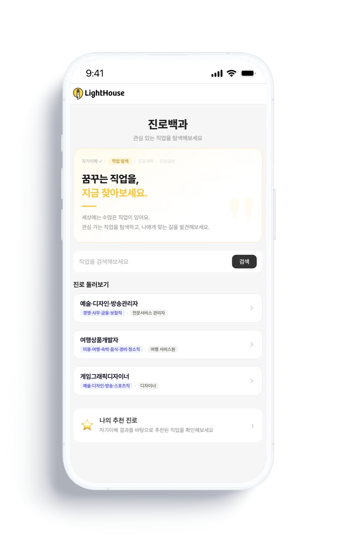 진로백과 화면 — 직업 검색과 둘러보기