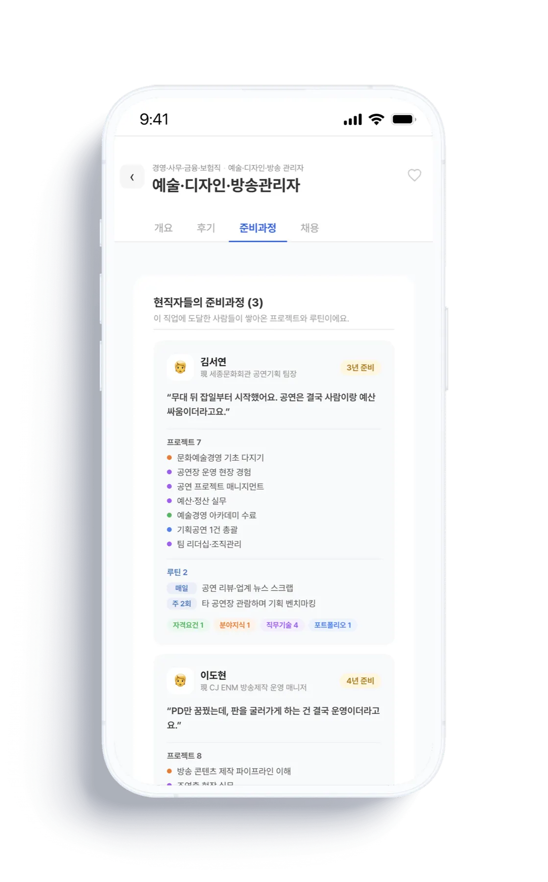 현직자 준비과정 화면 — 실제 준비 경로와 팁