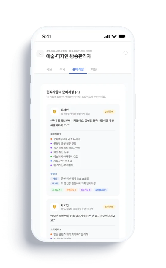 현직자 준비과정 화면 — 실제 준비 경로와 팁