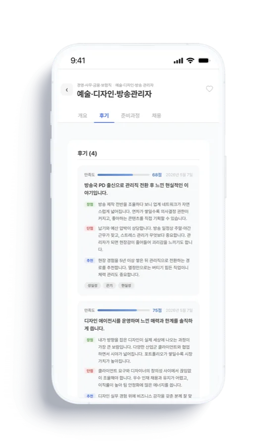 직업 후기 화면 — 현직자의 솔직한 장단점 후기