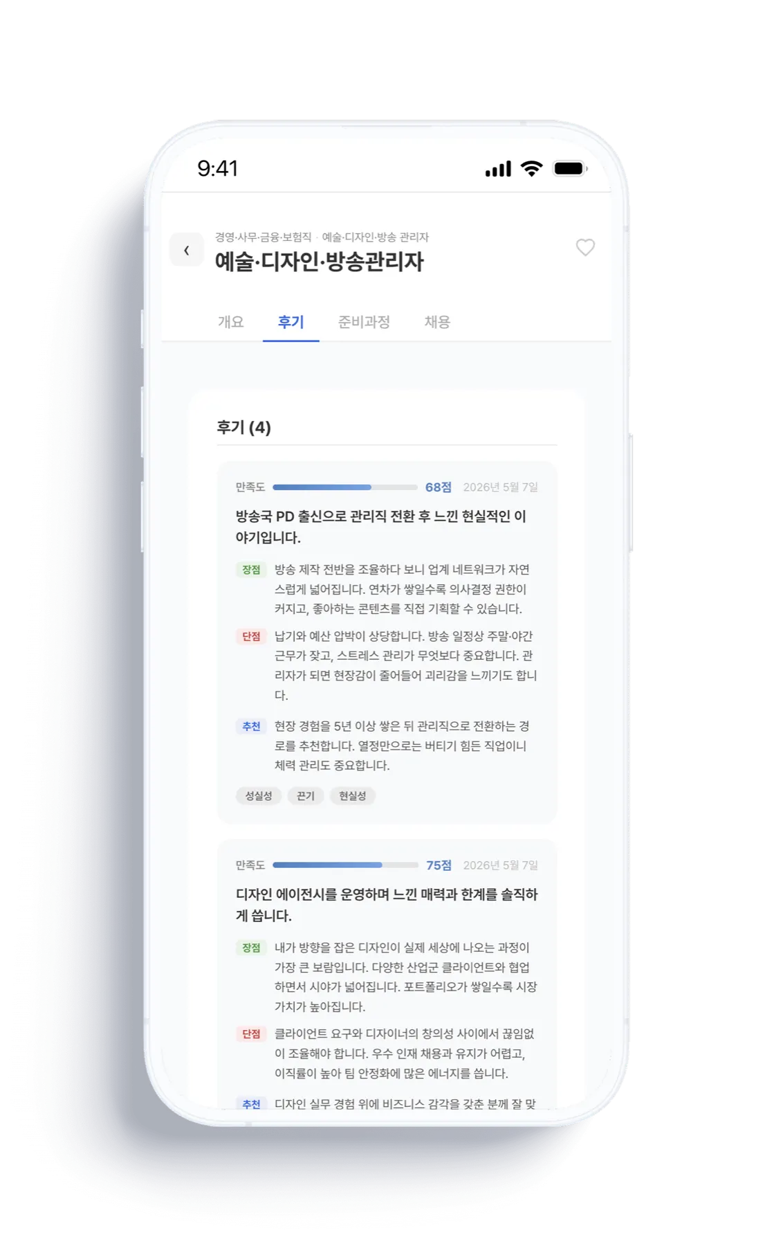 직업 후기 화면 — 현직자의 솔직한 장단점 후기