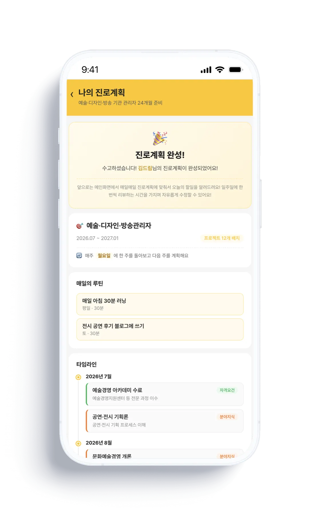 진로계획 완성 화면 — 매일의 루틴과 전체 타임라인