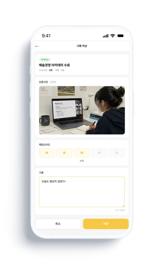 기록 작성 화면 — 인증사진과 만족도, 오늘의 기록