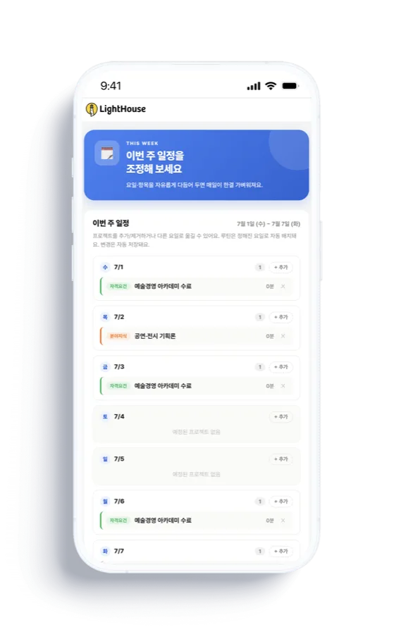 주간 일정 조정 화면 — 이번 주 일정 확인과 변경