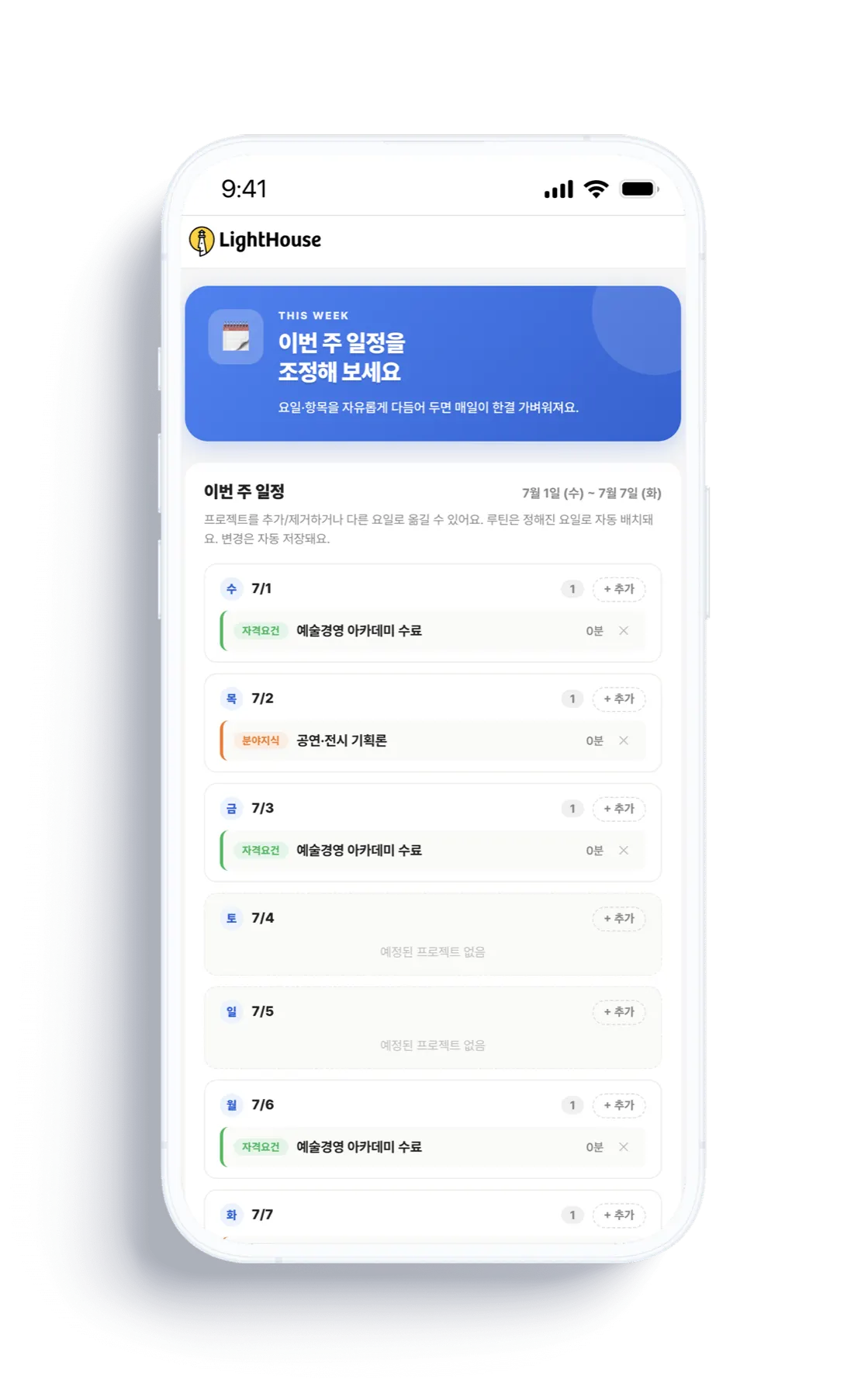 주간 일정 조정 화면 — 이번 주 일정 확인과 변경